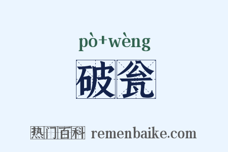 破瓮是什么意思的图片